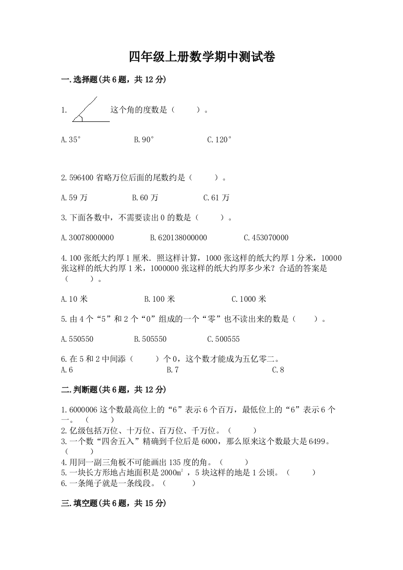 四年级上册数学期中测试卷附参考答案(考试直接用)