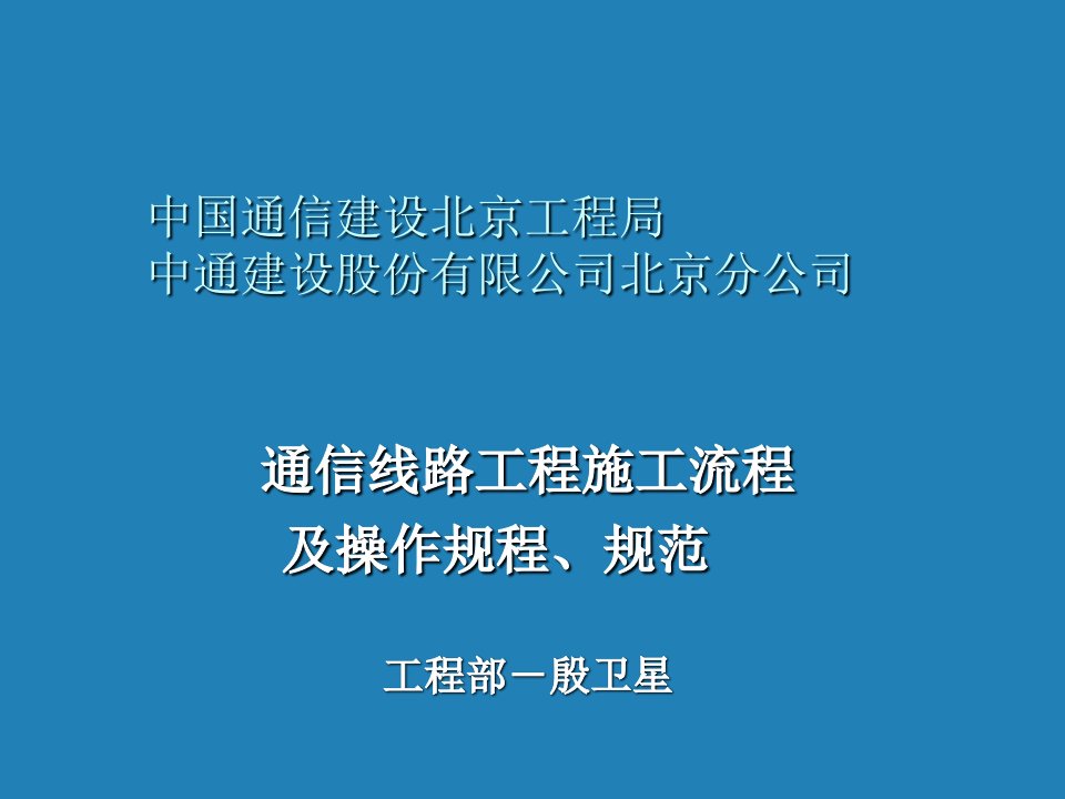 通信行业-通信线路工程施工流程及操作规程