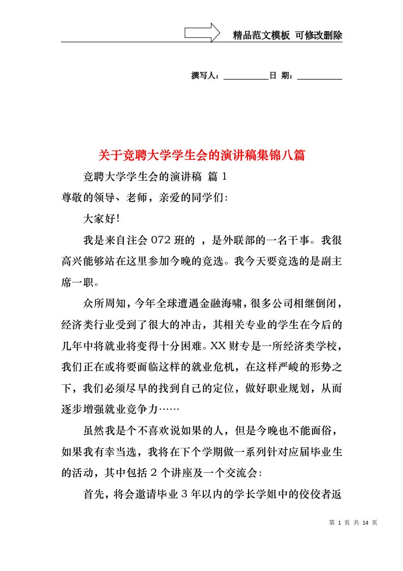 关于竞聘大学学生会的演讲稿集锦八篇