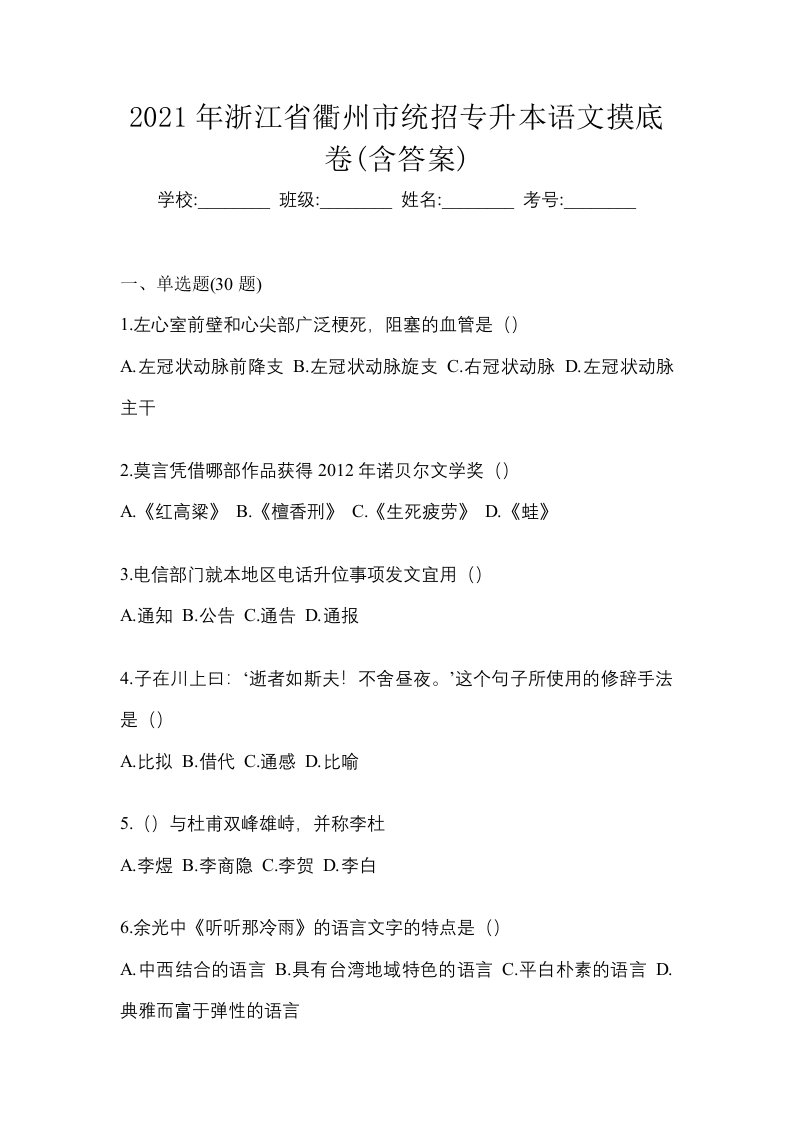 2021年浙江省衢州市统招专升本语文摸底卷含答案