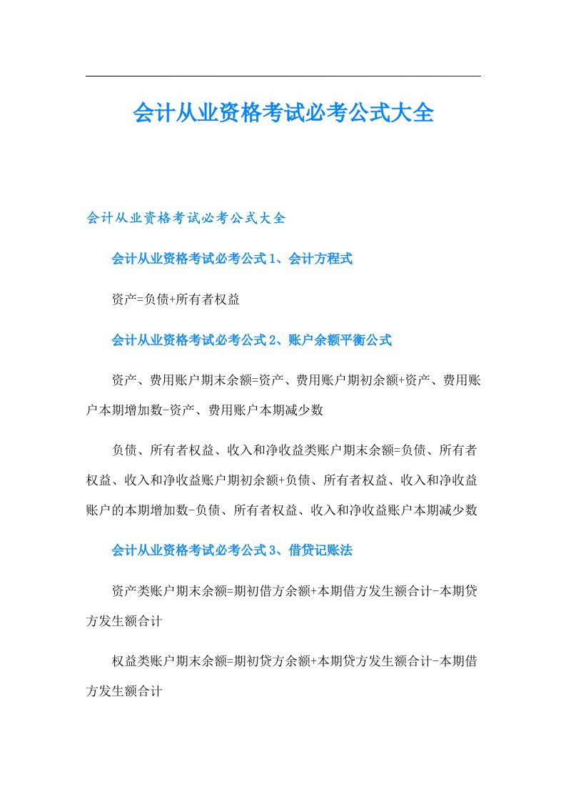 会计从业资格考试必考公式大全