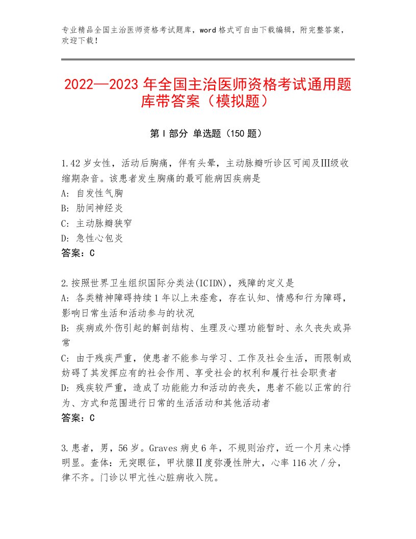 内部培训全国主治医师资格考试真题题库附参考答案（黄金题型）