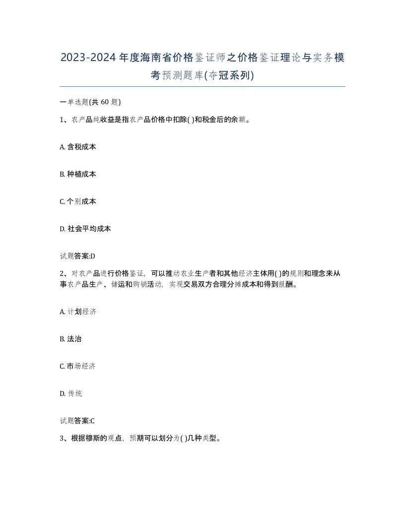 2023-2024年度海南省价格鉴证师之价格鉴证理论与实务模考预测题库夺冠系列