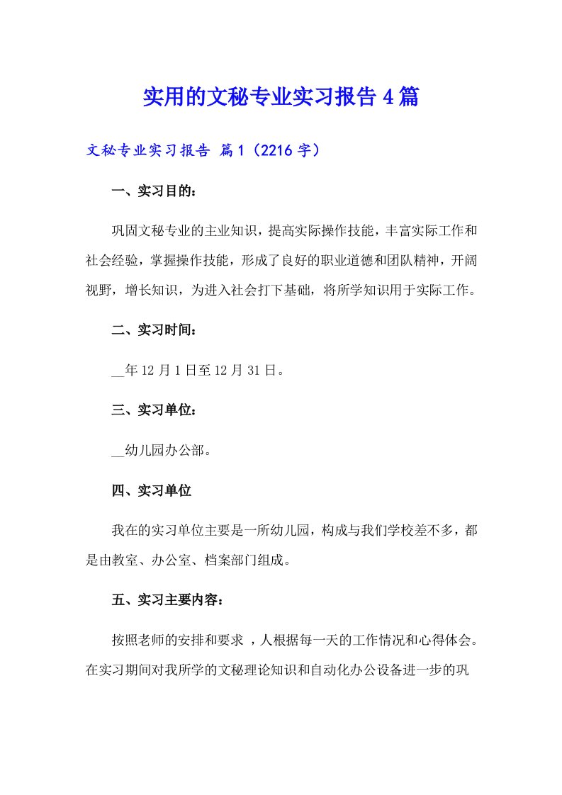 实用的文秘专业实习报告4篇