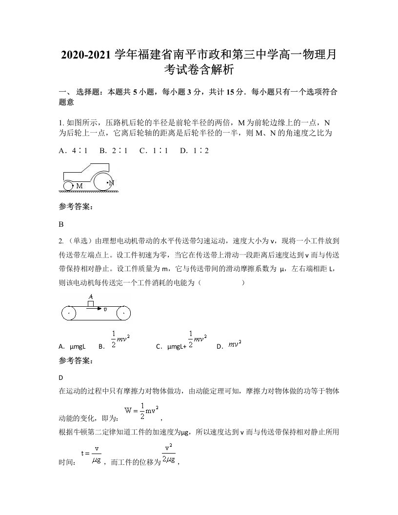 2020-2021学年福建省南平市政和第三中学高一物理月考试卷含解析