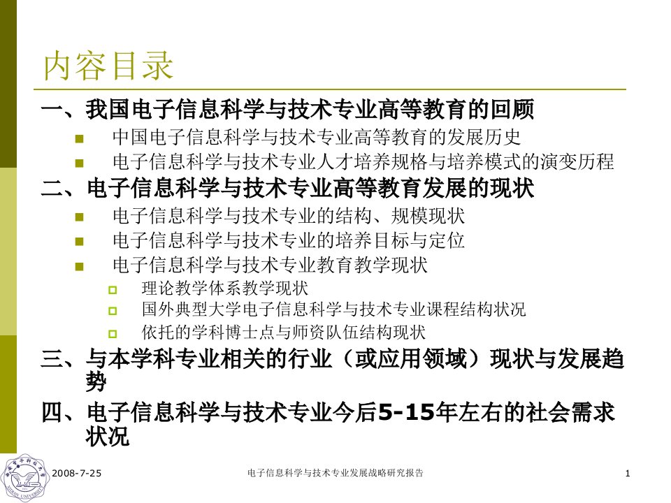 电子信息科学与技术专业