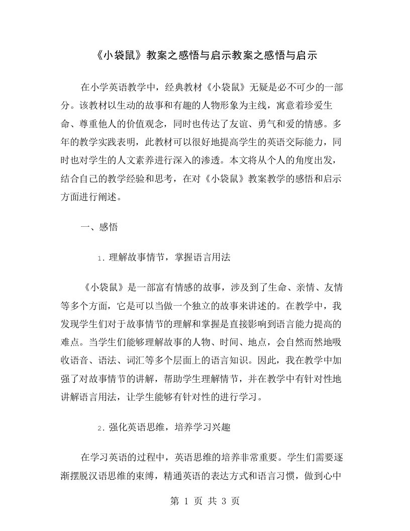 《小袋鼠》教案之感悟与启示