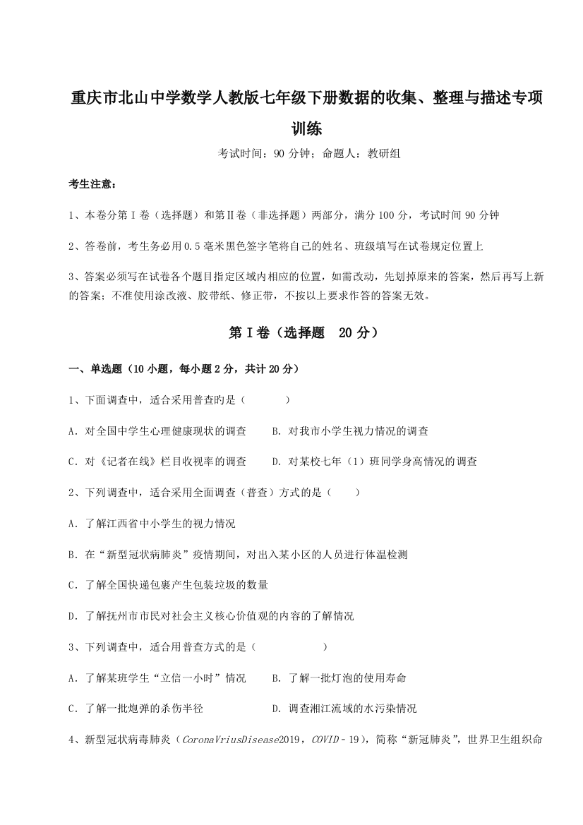 强化训练重庆市北山中学数学人教版七年级下册数据的收集、整理与描述专项训练练习题