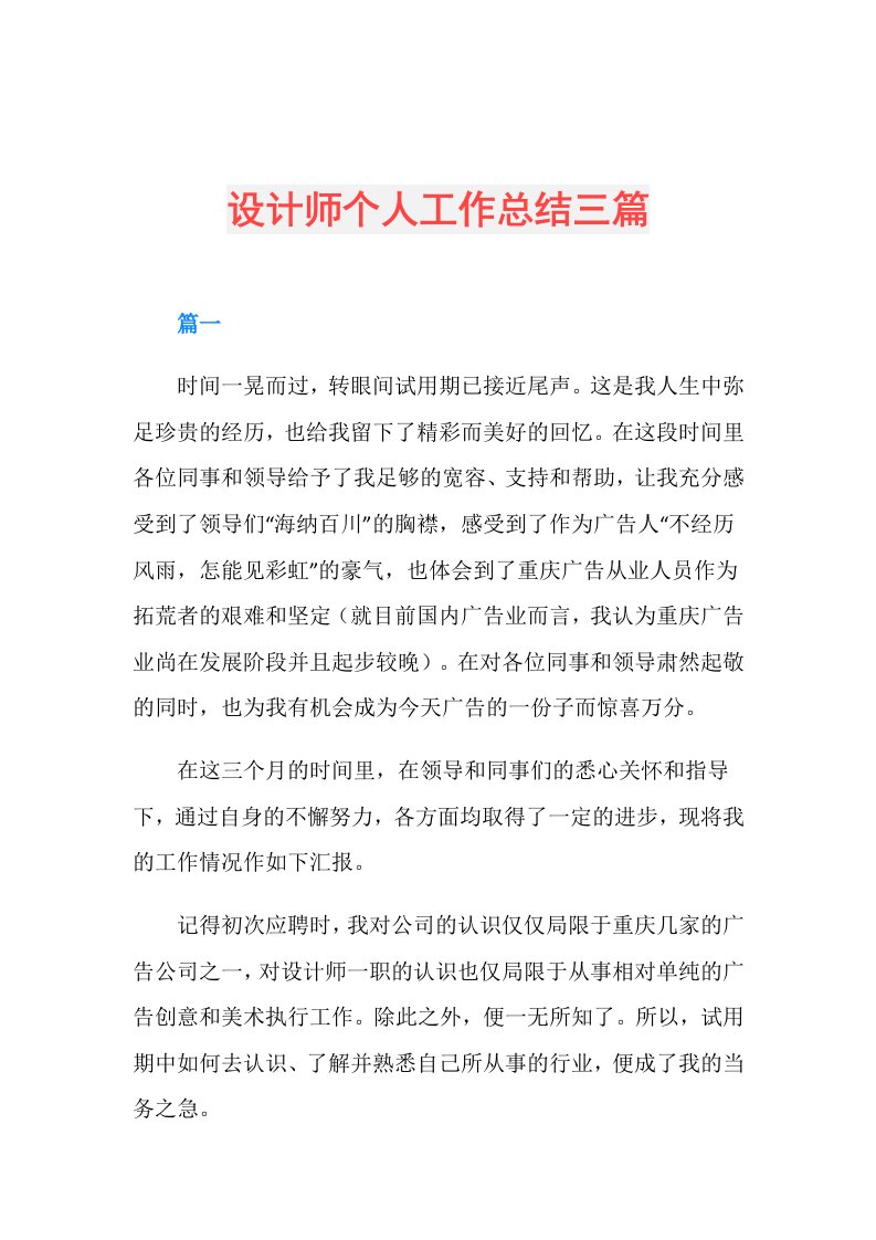 设计师个人工作总结三篇