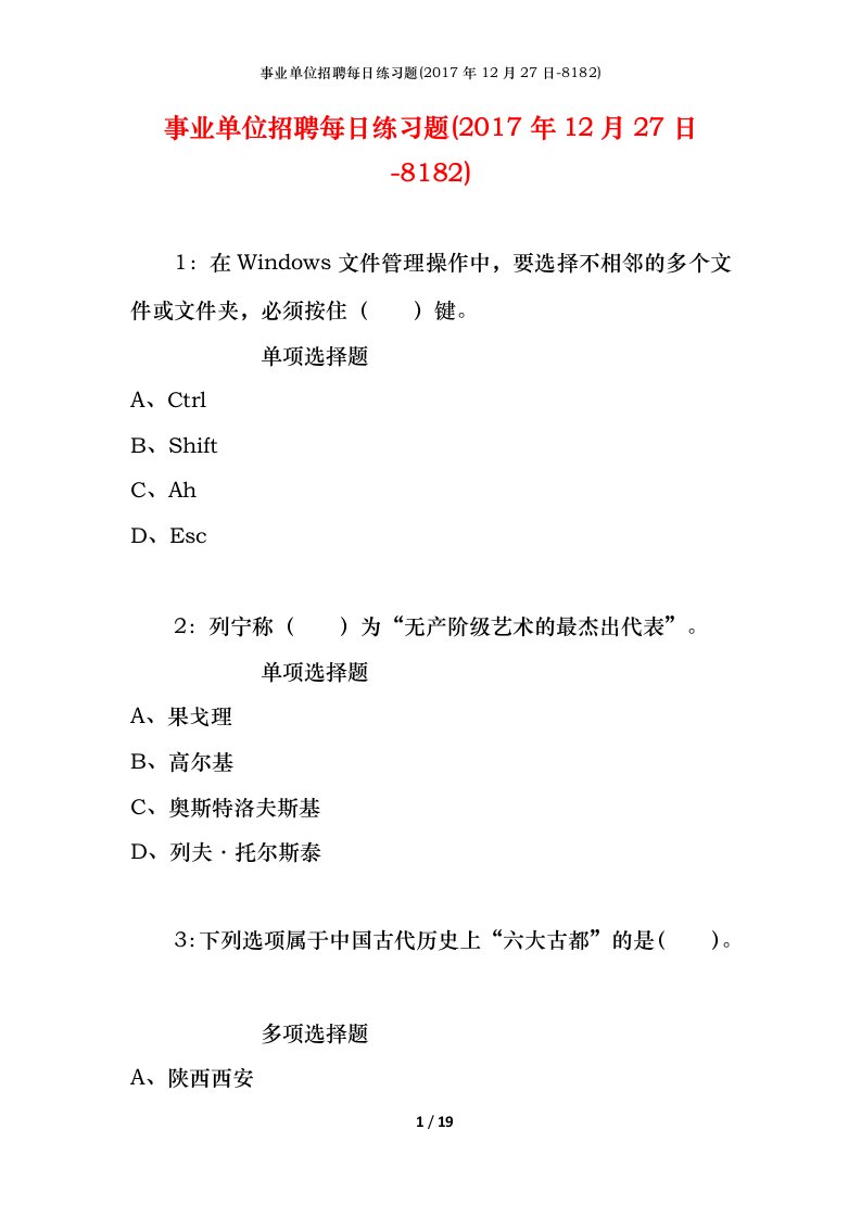 事业单位招聘每日练习题2017年12月27日-8182