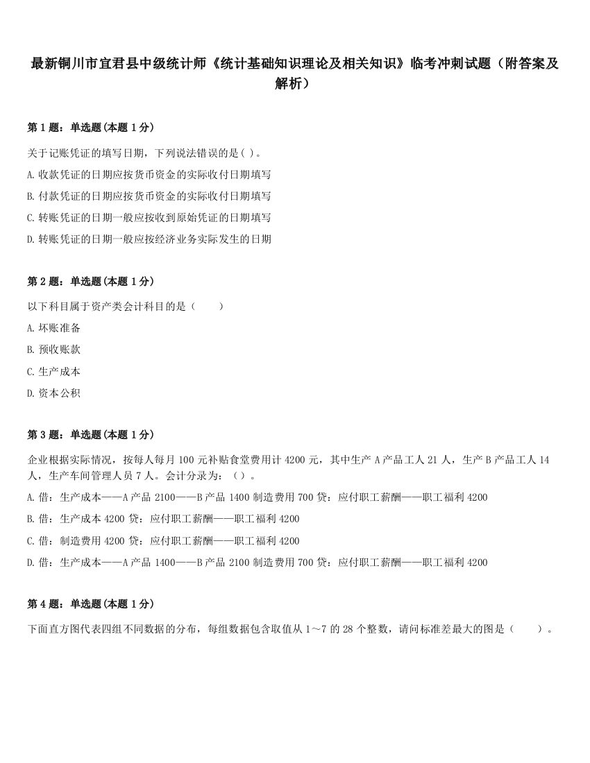 最新铜川市宜君县中级统计师《统计基础知识理论及相关知识》临考冲刺试题（附答案及解析）