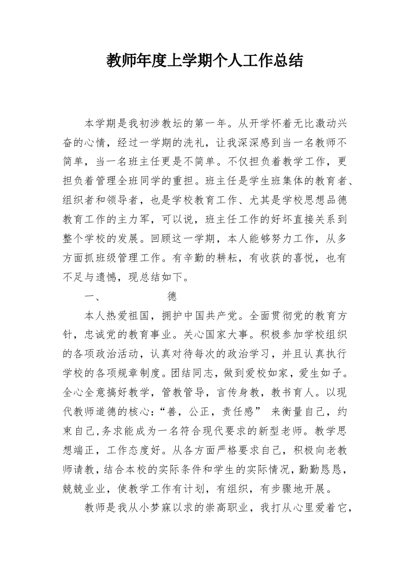 教师年度上学期个人工作总结_1