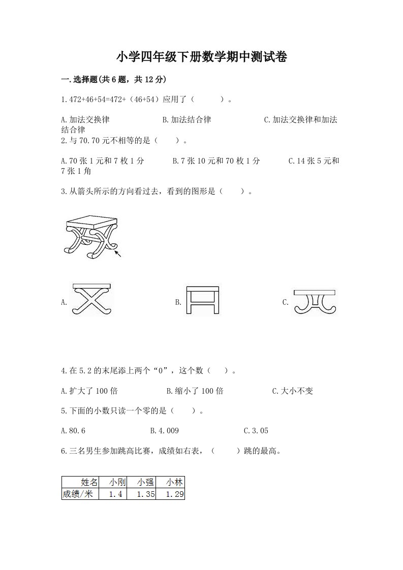 小学四年级下册数学期中测试卷及参考答案（夺分金卷）2