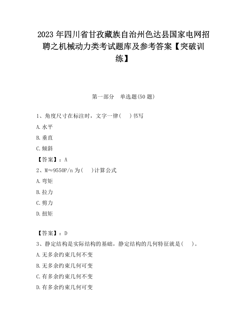 2023年四川省甘孜藏族自治州色达县国家电网招聘之机械动力类考试题库及参考答案【突破训练】