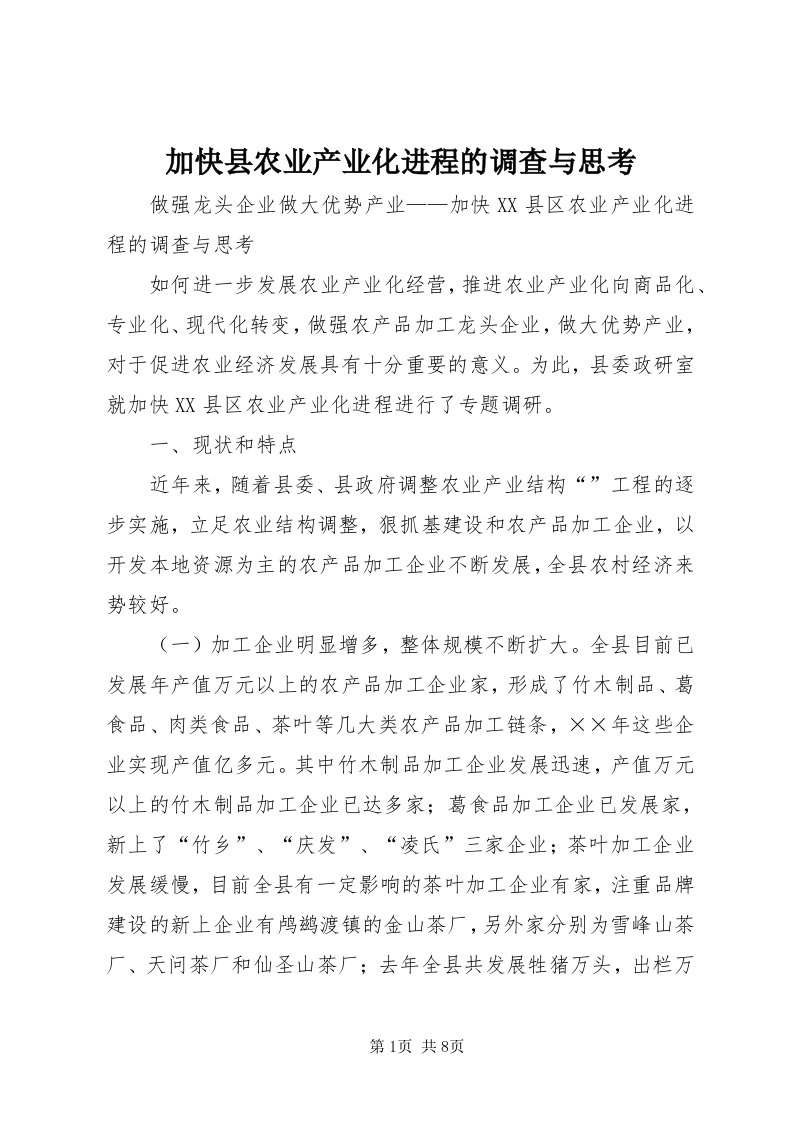 3加快县农业产业化进程的调查与思考