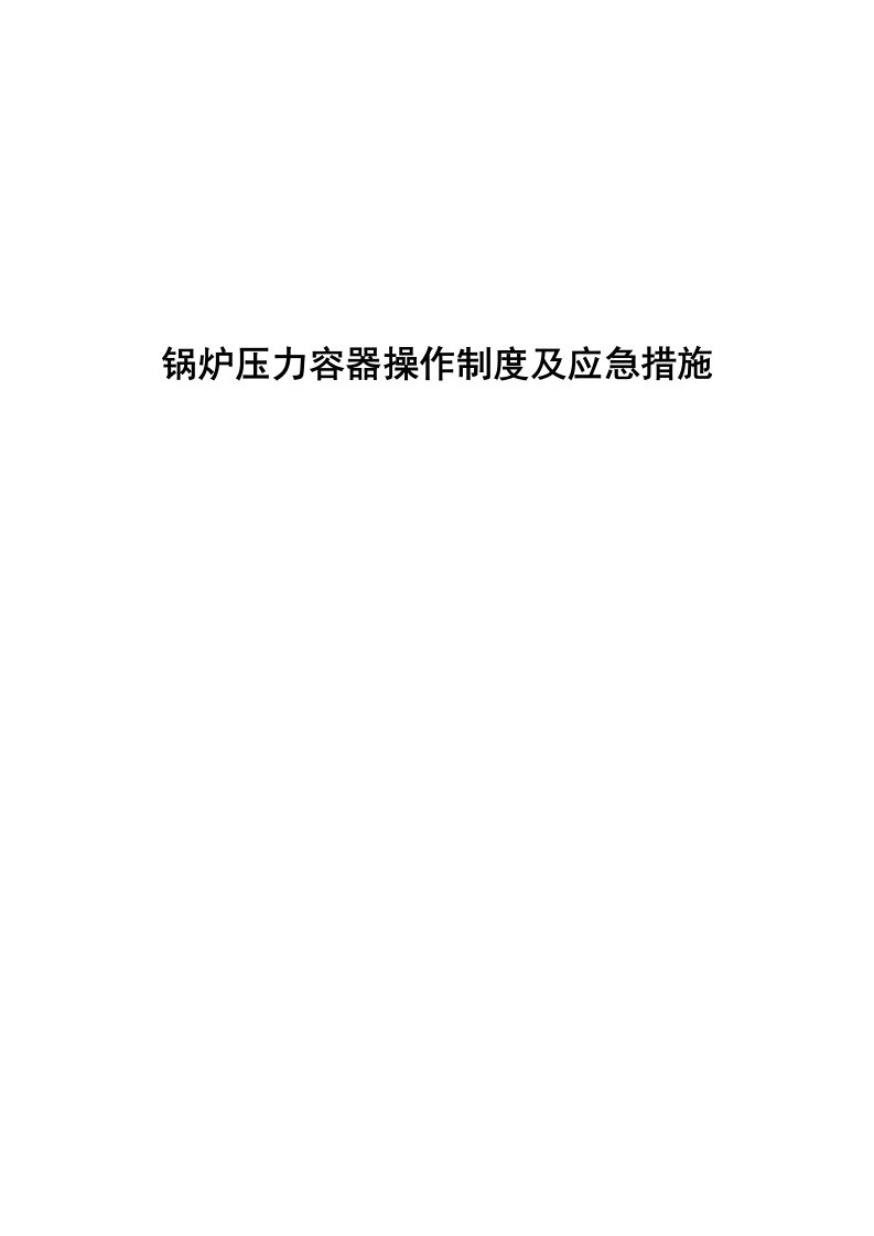 锅炉压力容器操作制度及应急措施