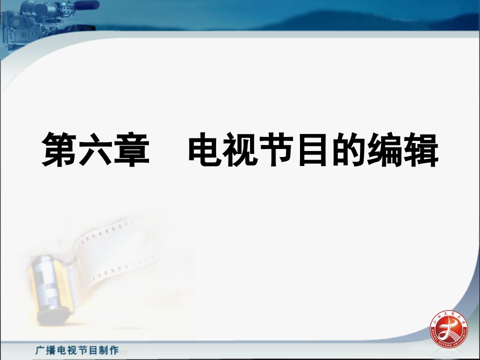 [精选]广播电视节目制作第六章__电视节目的编辑