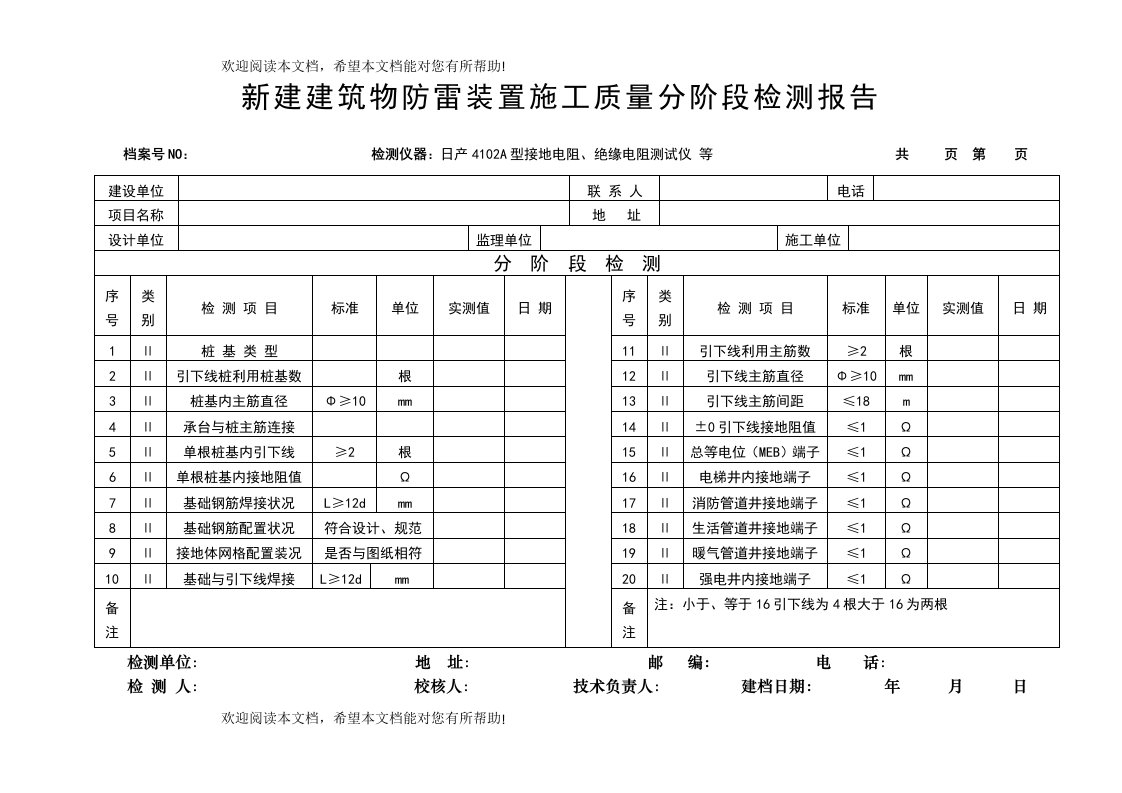 新建建筑物防雷装置施工质量分阶段检测报告