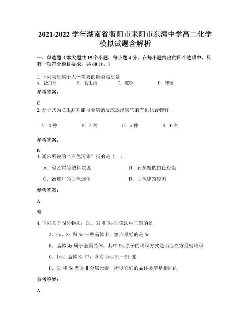 2021-2022学年湖南省衡阳市耒阳市东湾中学高二化学模拟试题含解析