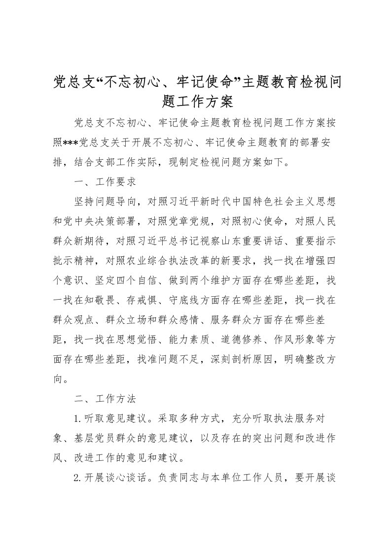 2022年党总支不忘初心牢记使命主题教育检视问题工作方案