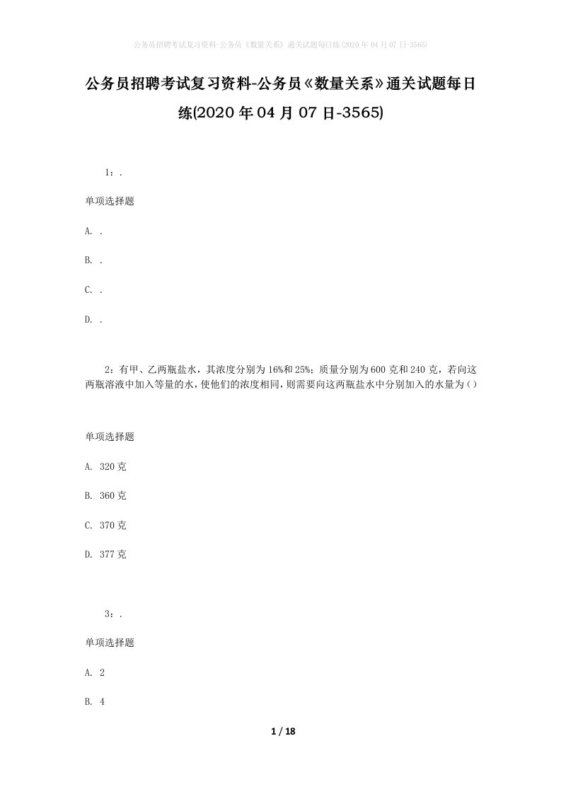 公务员招聘考试复习资料-公务员数量关系通关试题每日练2020年04月07日-3565