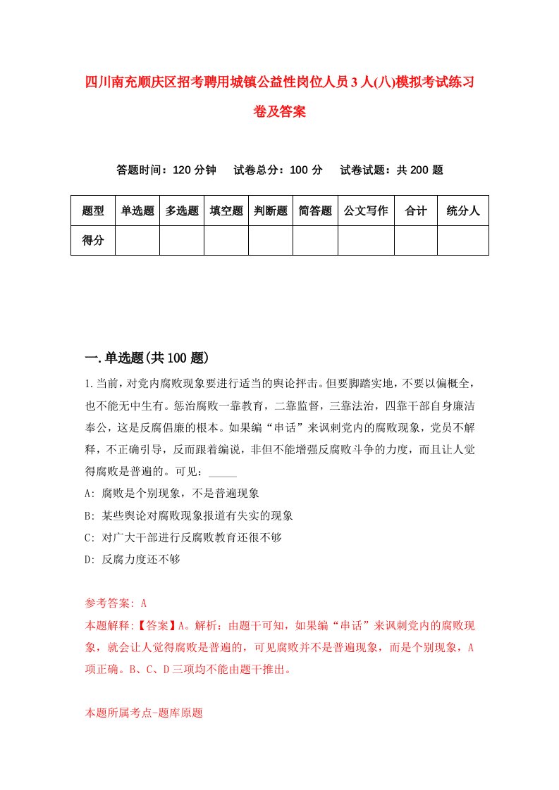 四川南充顺庆区招考聘用城镇公益性岗位人员3人八模拟考试练习卷及答案第0套