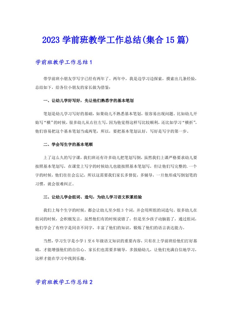 2023学前班教学工作总结(集合15篇)