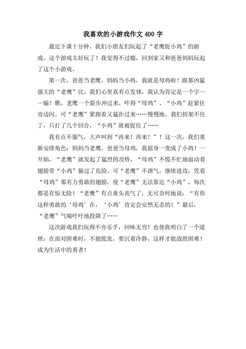 我喜欢的小游戏作文400字