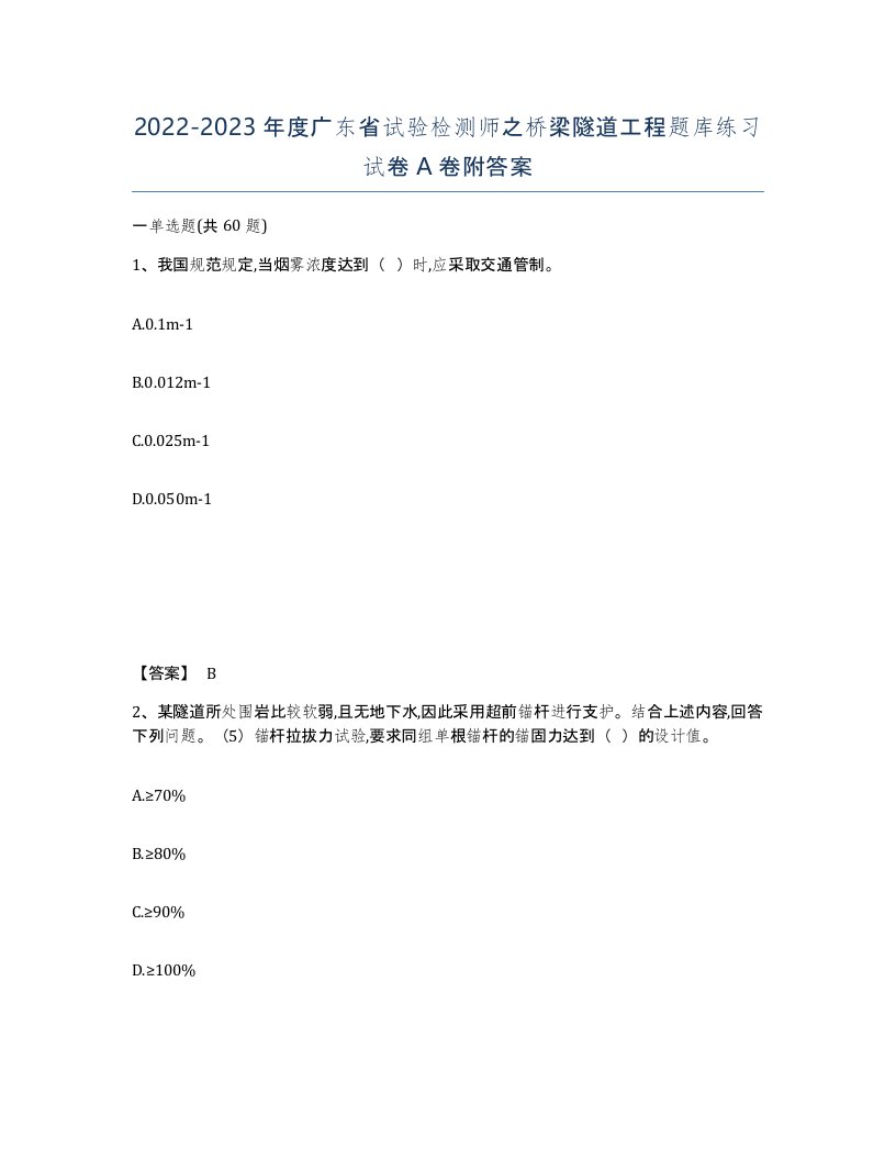 2022-2023年度广东省试验检测师之桥梁隧道工程题库练习试卷A卷附答案