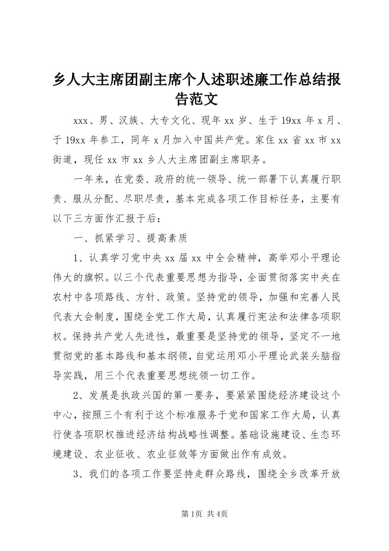 6乡人大主席团副主席个人述职述廉工作总结报告范文