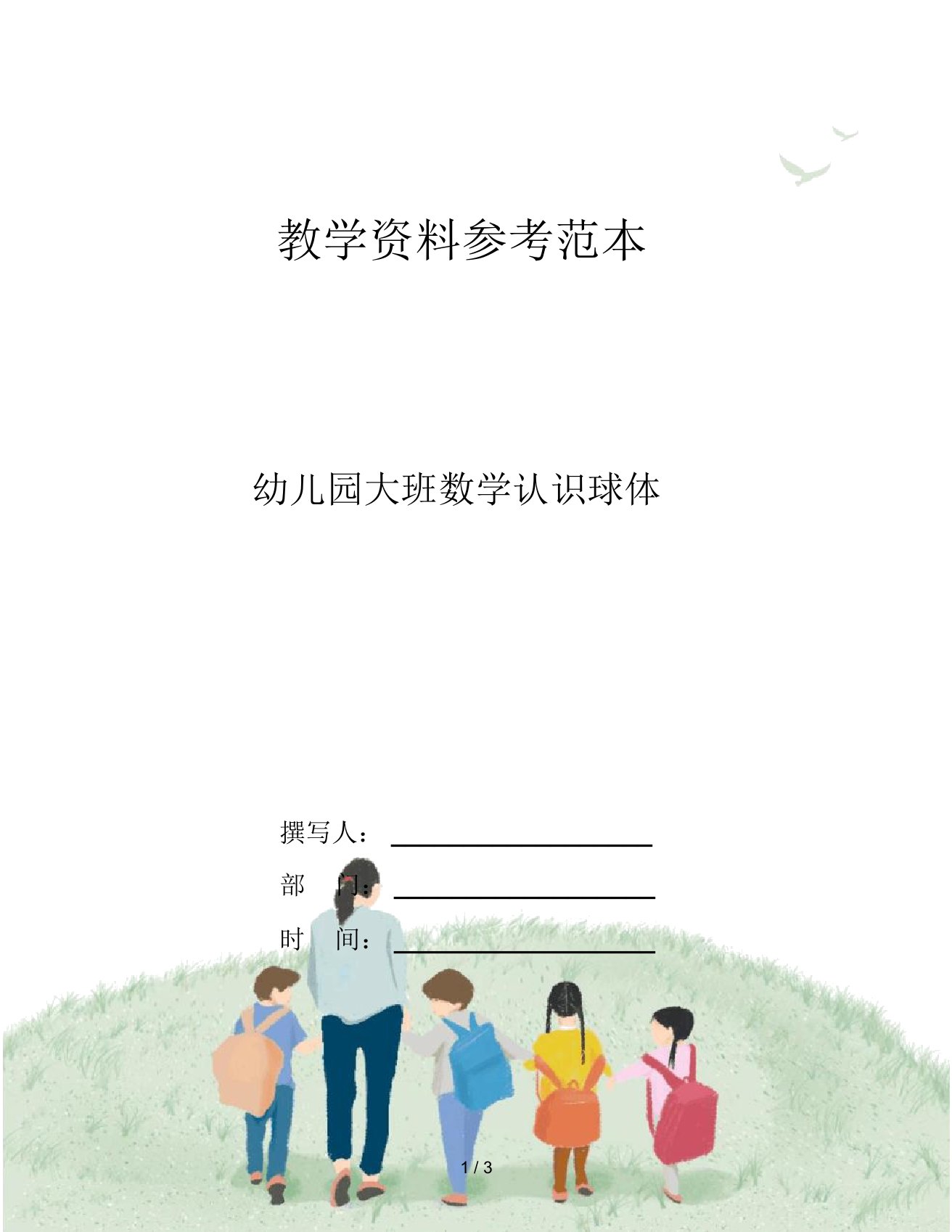 幼儿园大班数学认识球体