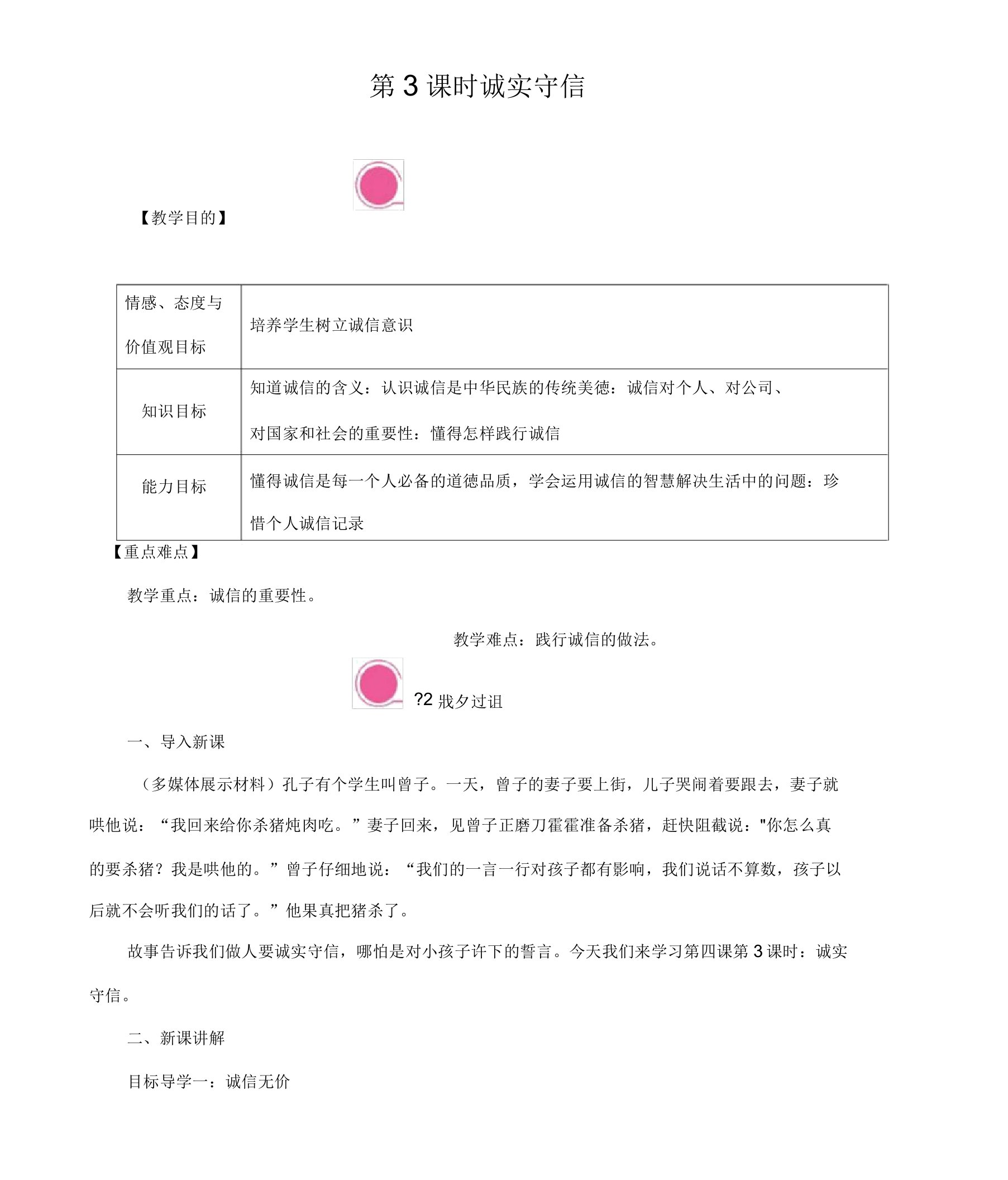 最新人教部编版道德与法治八年级上册《诚实守信》教学设计