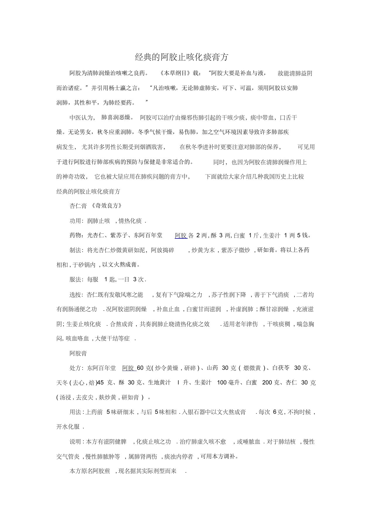 经典的阿胶止咳化痰膏方1