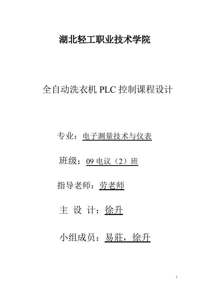 全自动洗衣机plc控制课程设计实训报告