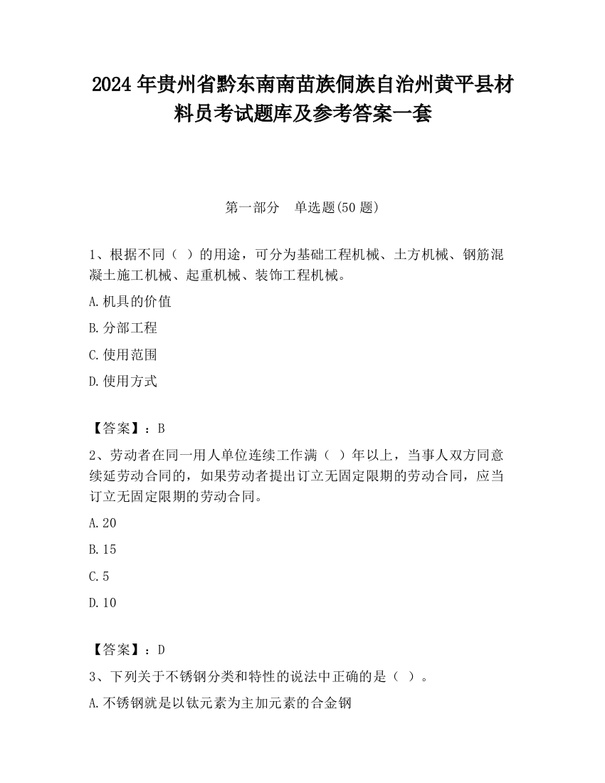 2024年贵州省黔东南南苗族侗族自治州黄平县材料员考试题库及参考答案一套