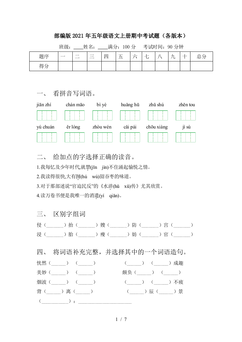 部编版2021年五年级语文上册期中考试题(各版本)