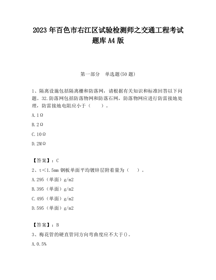 2023年百色市右江区试验检测师之交通工程考试题库A4版