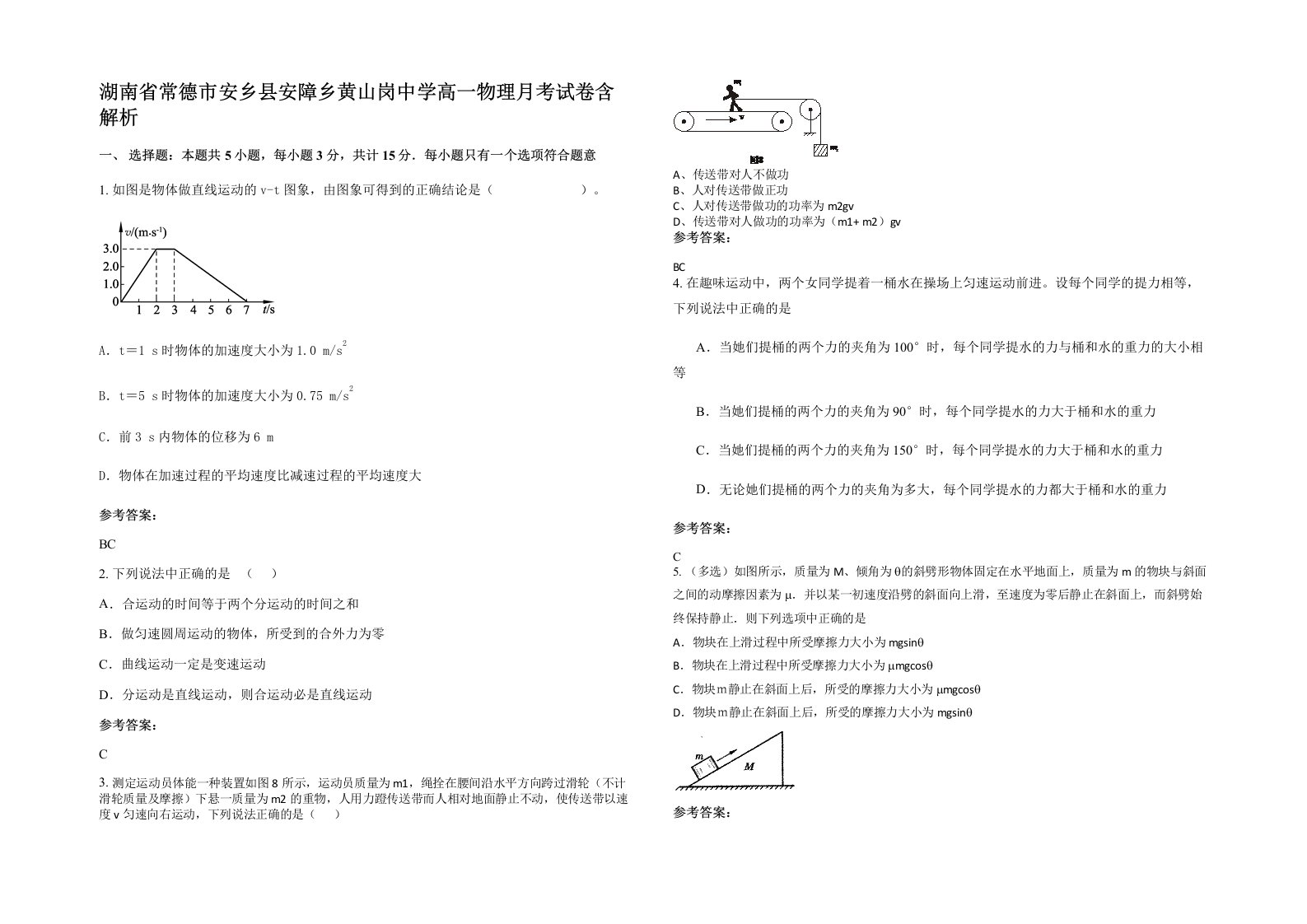 湖南省常德市安乡县安障乡黄山岗中学高一物理月考试卷含解析