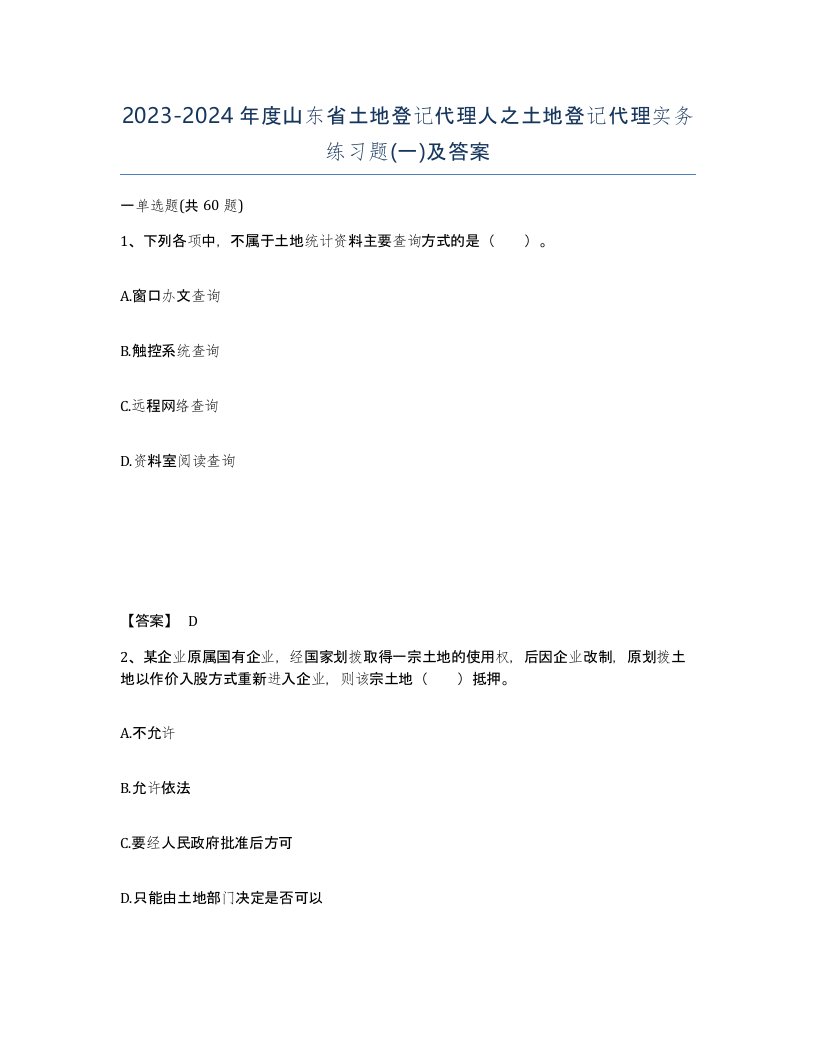 2023-2024年度山东省土地登记代理人之土地登记代理实务练习题一及答案