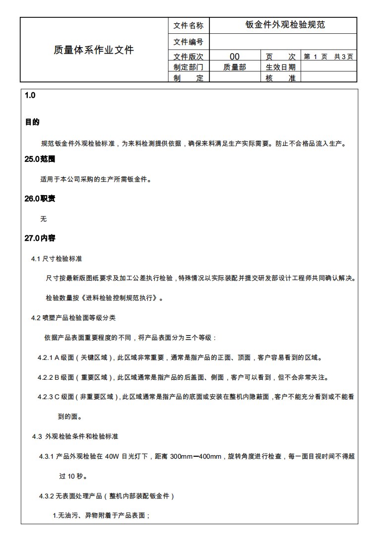 钣金件外观质量检验标准