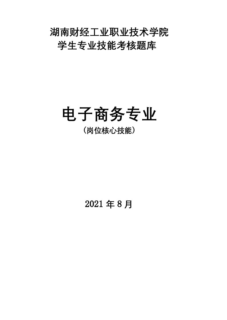 湖南财经工业职业技术学院学生专业技能考核题库电子商务专业