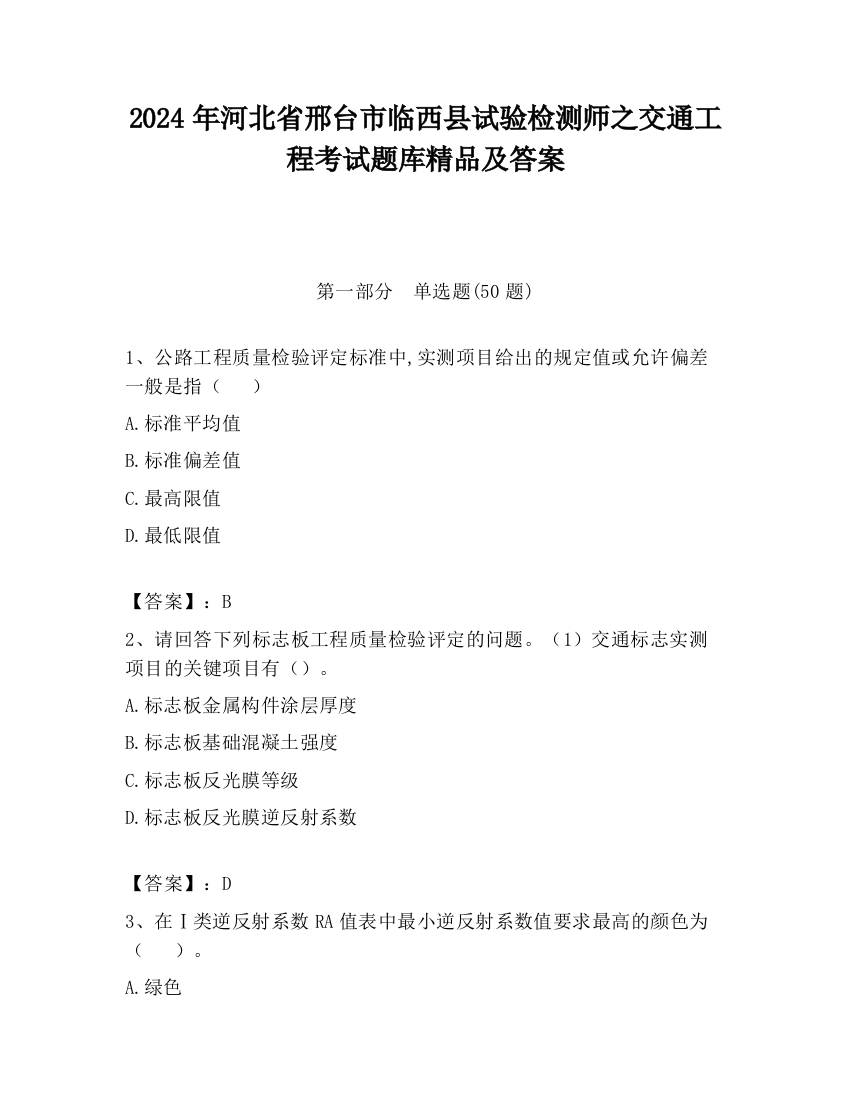 2024年河北省邢台市临西县试验检测师之交通工程考试题库精品及答案