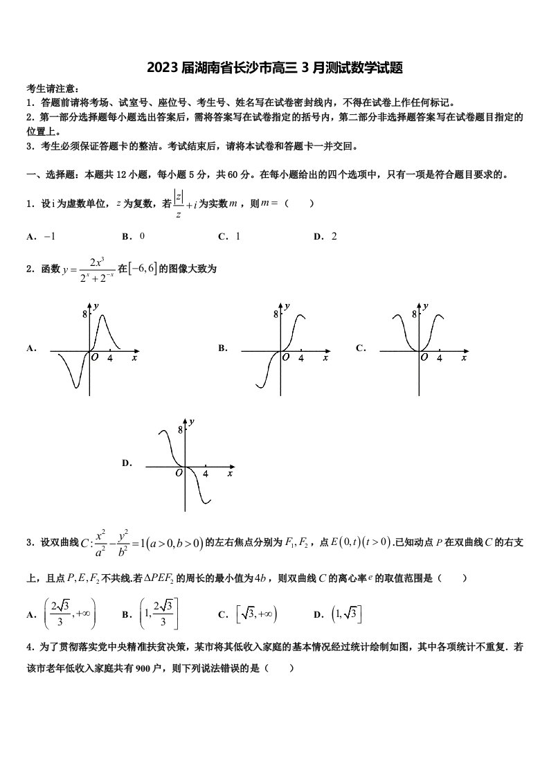 2023届湖南省长沙市高三3月测试数学试题