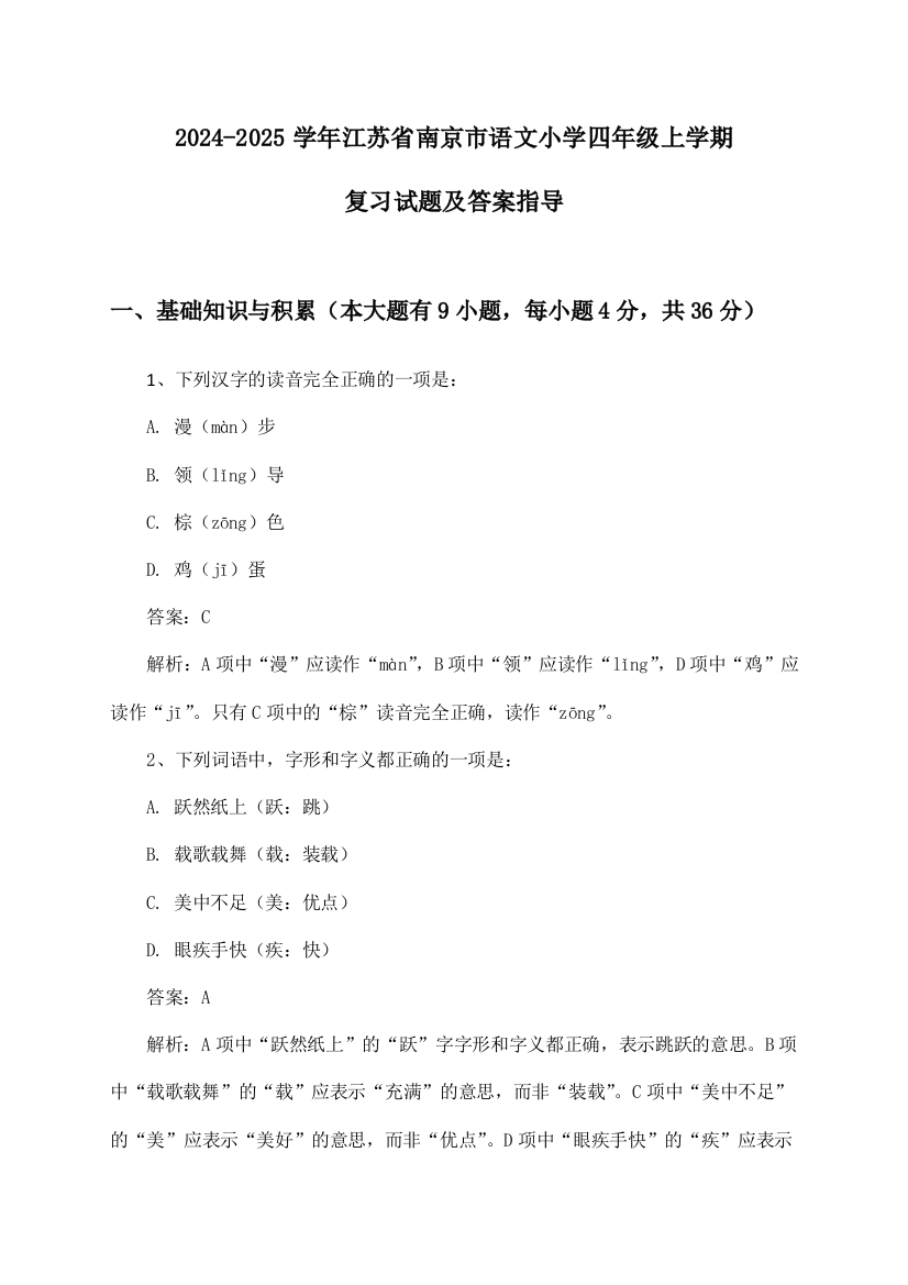 2024-2025学年江苏省南京市小学四年级上学期语文试题及答案指导