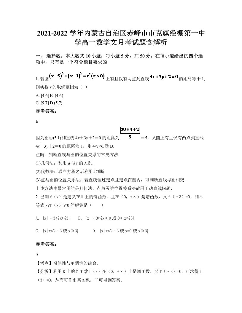 2021-2022学年内蒙古自治区赤峰市市克旗经棚第一中学高一数学文月考试题含解析