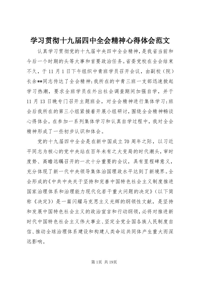 7学习贯彻十九届四中全会精神心得体会范文