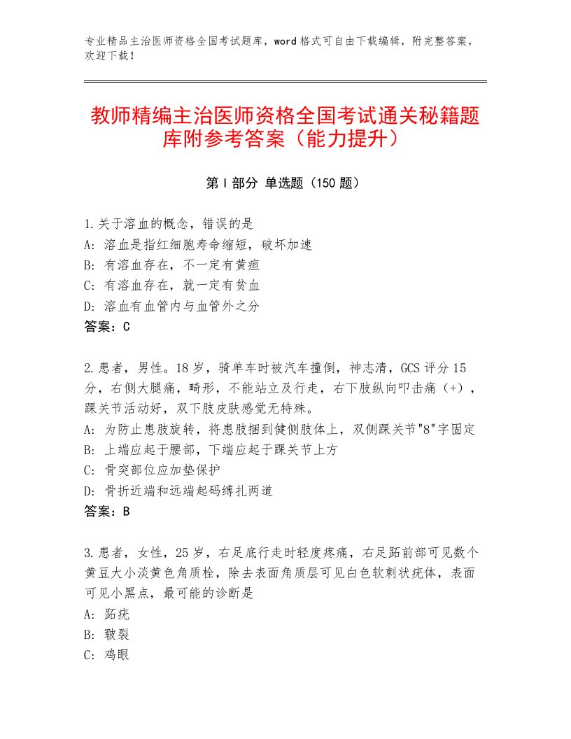 2023年主治医师资格全国考试完整版附参考答案（综合题）