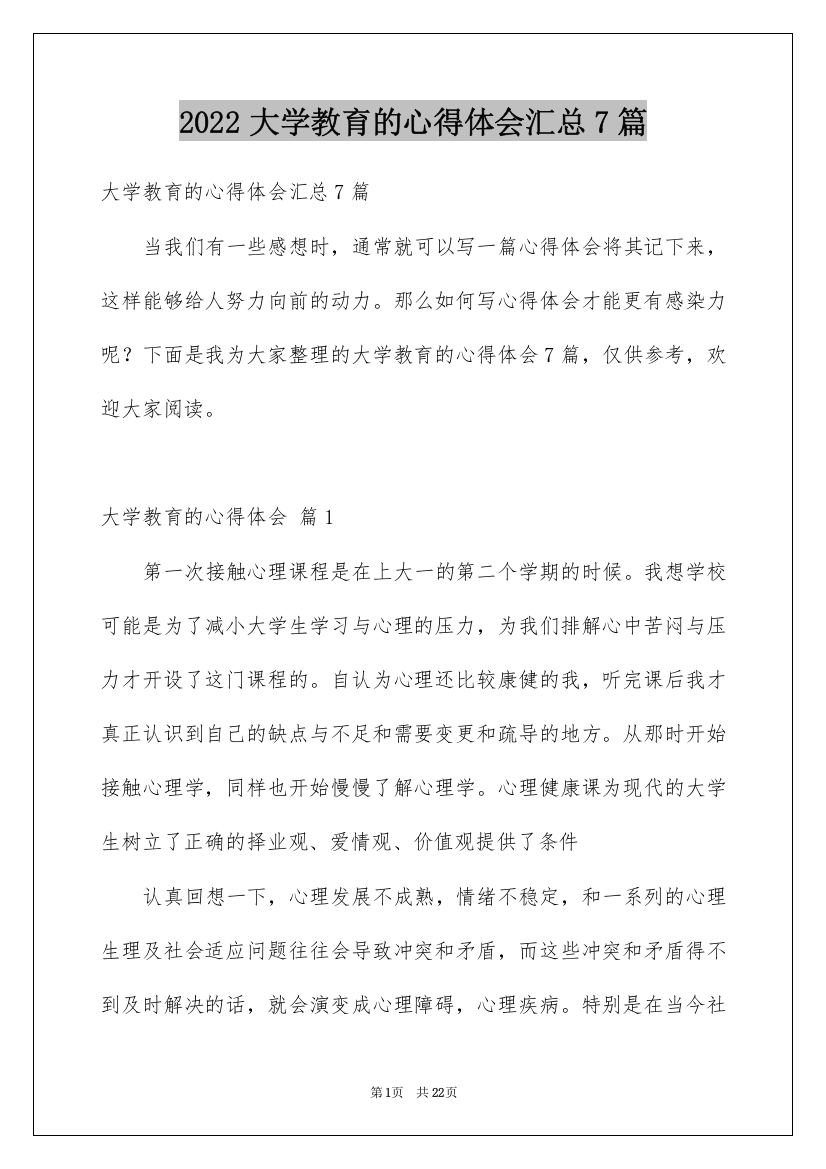 2022大学教育的心得体会汇总7篇