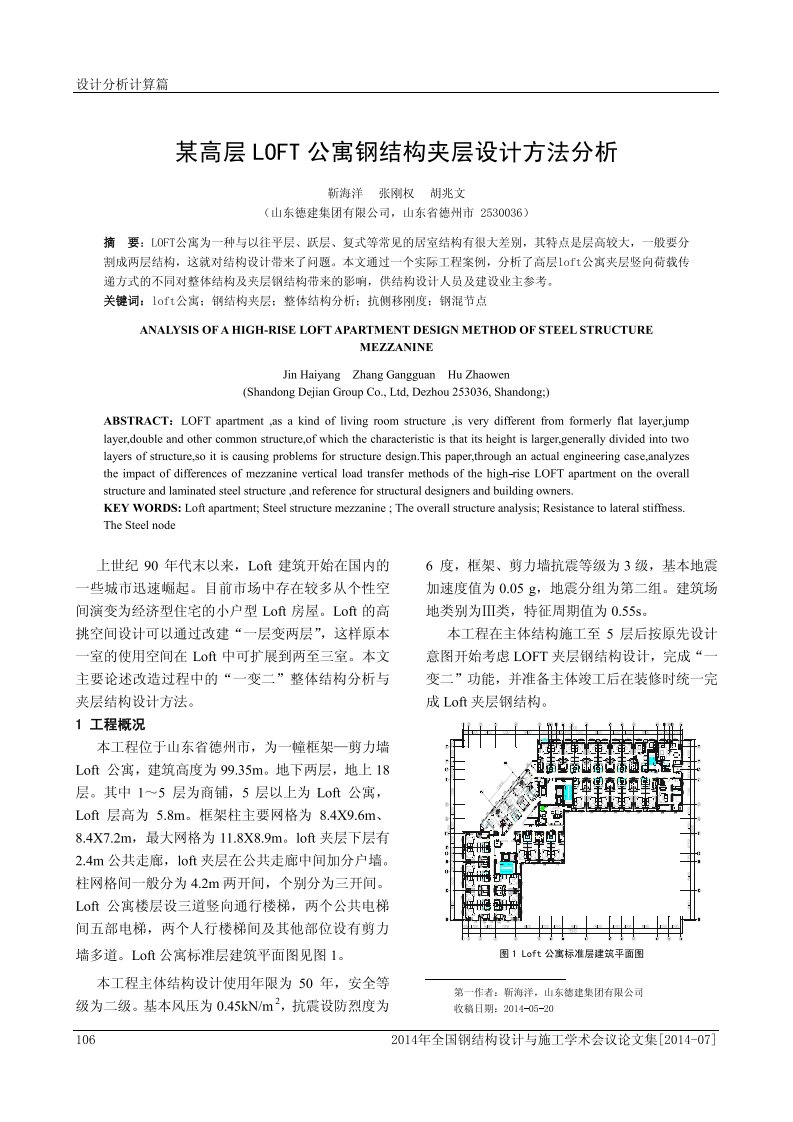 某高层LOFT公寓钢结构夹层设计方法分析