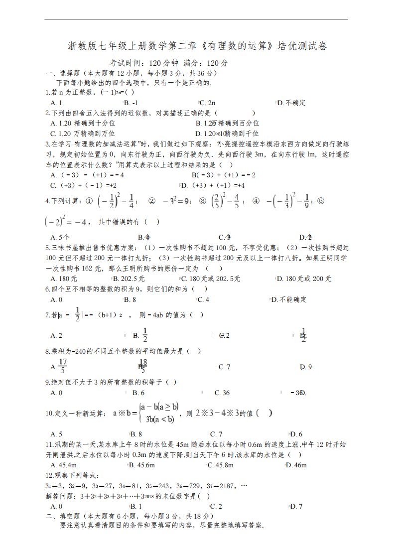 浙教版七年级上册数学第二章《有理数的运算》培优测试卷及答案